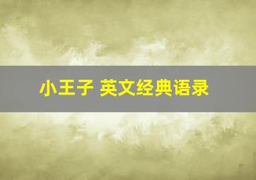 小王子 英文经典语录